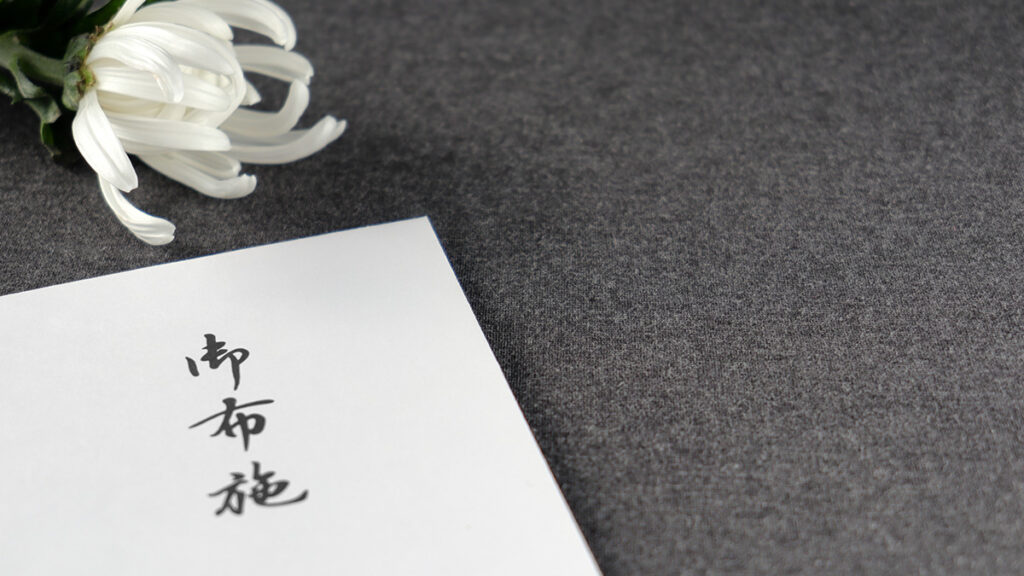 お布施の表書きと金額の書き方完全ガイド【喪主向け実例付き】