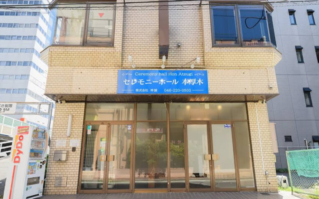 セレモニーホール本厚木