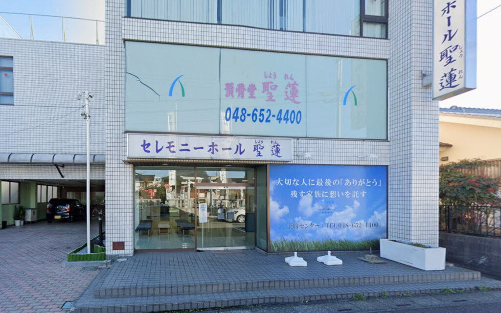 セレモニーホール聖蓮