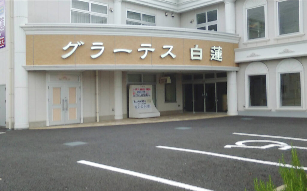 グラーテス白蓮