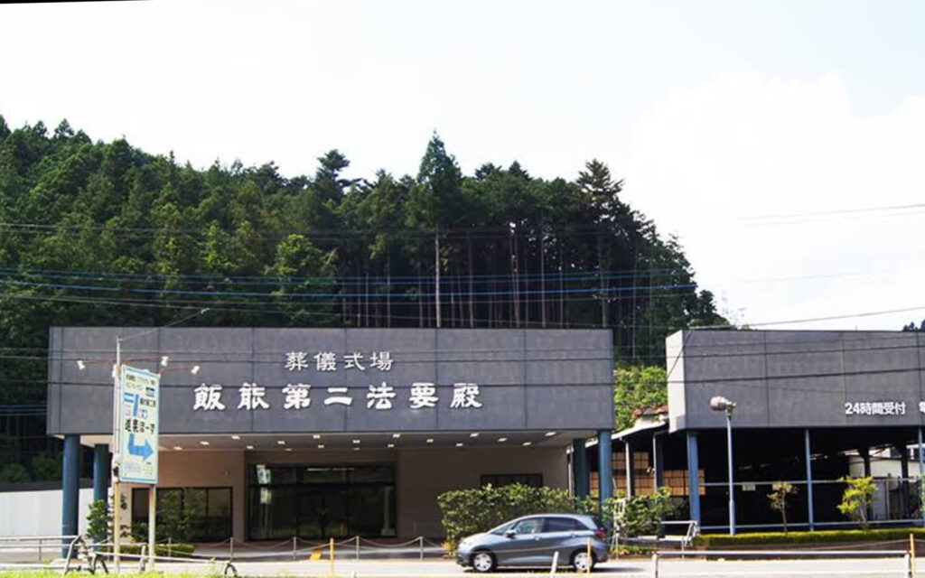 飯能第二法要殿
