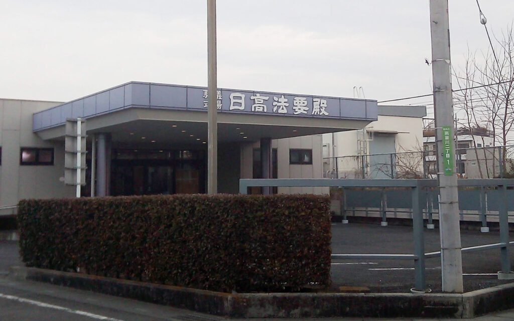 日高法要殿