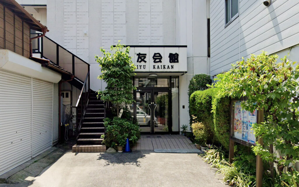 一友会館