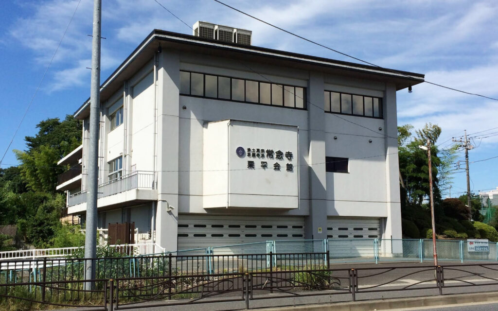 常念寺 栗平会館