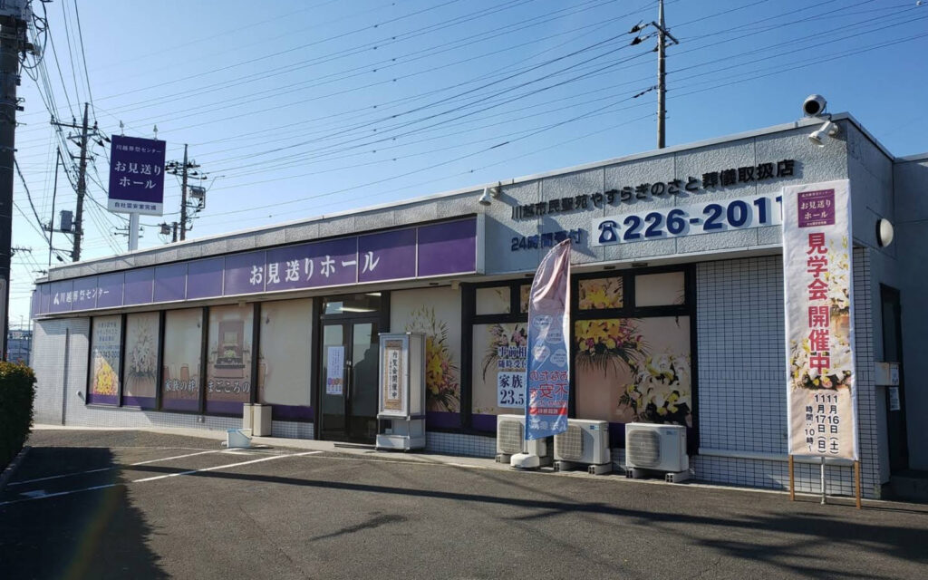 川越お見送りホール