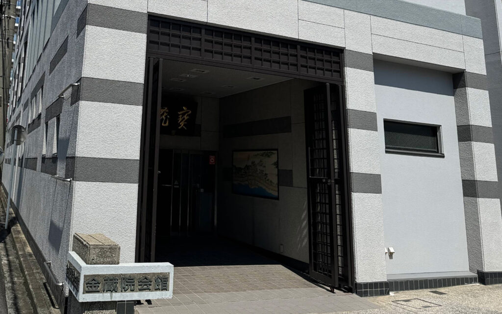 金蔵院会館