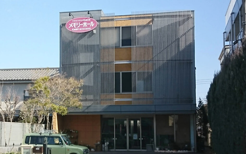 メモリーホール武蔵藤沢