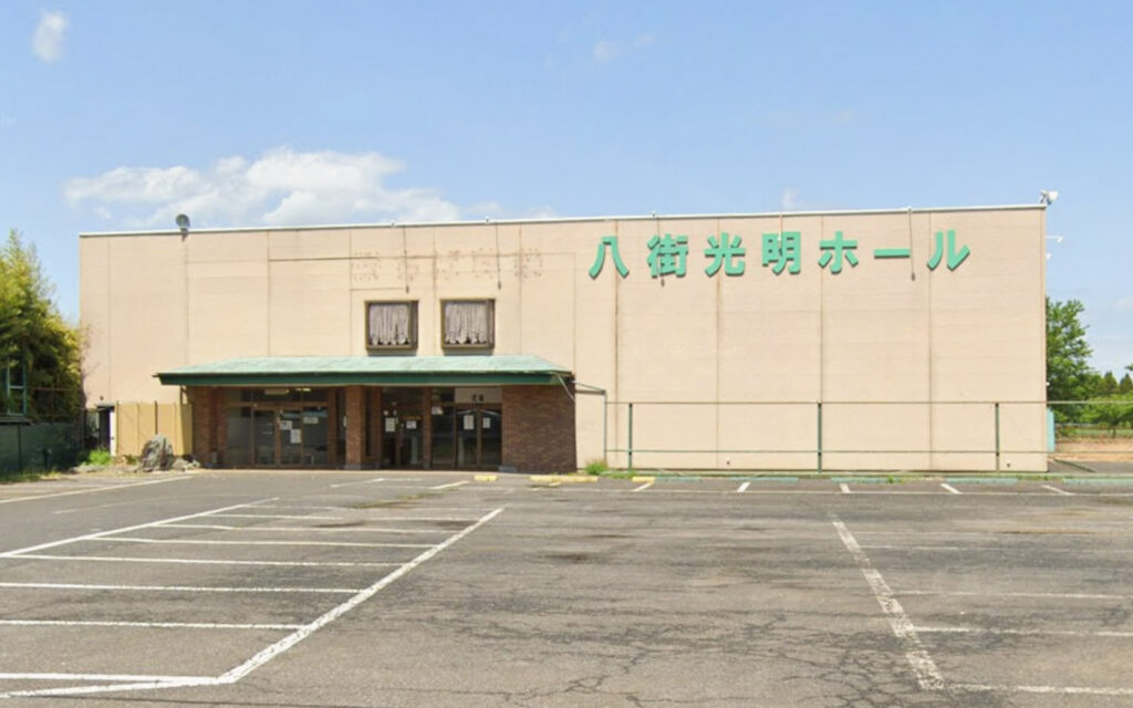 八街光明ホール
