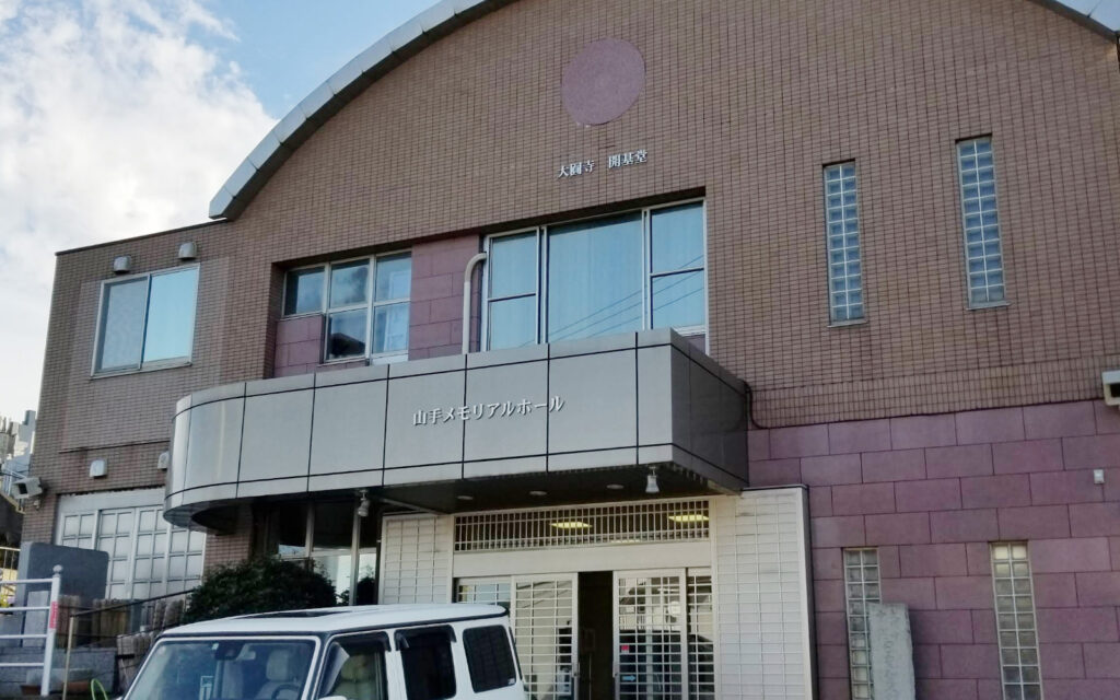 山手メモリアルホール