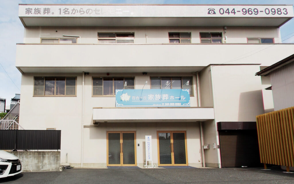 百合ヶ丘家族葬ホール