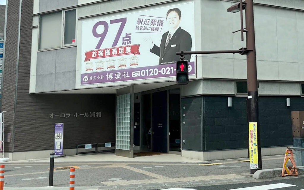 オーロラ・ホール浦和