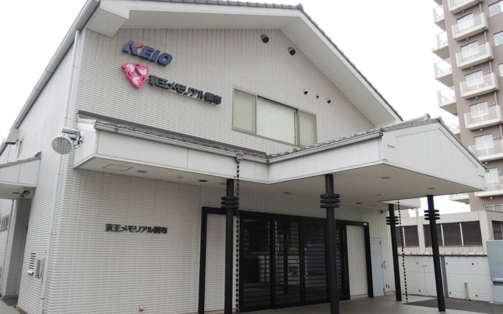 京王メモリアル調布