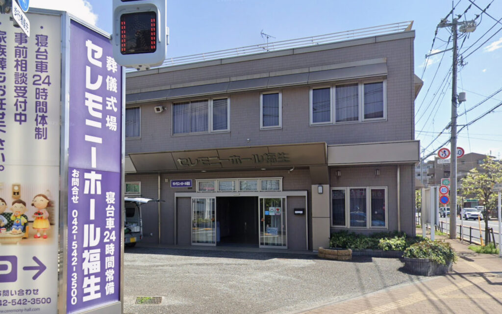 セレモニーホール福生