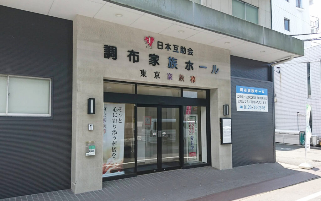 調布家族ホール