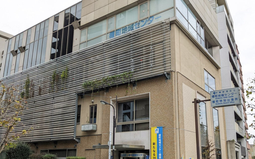 榎町地域センター