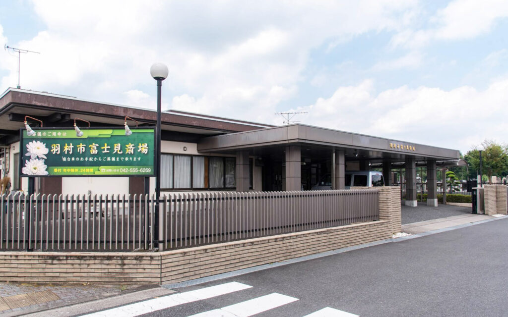 富士見斎場