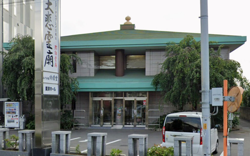 地蔵院 廣済ホール