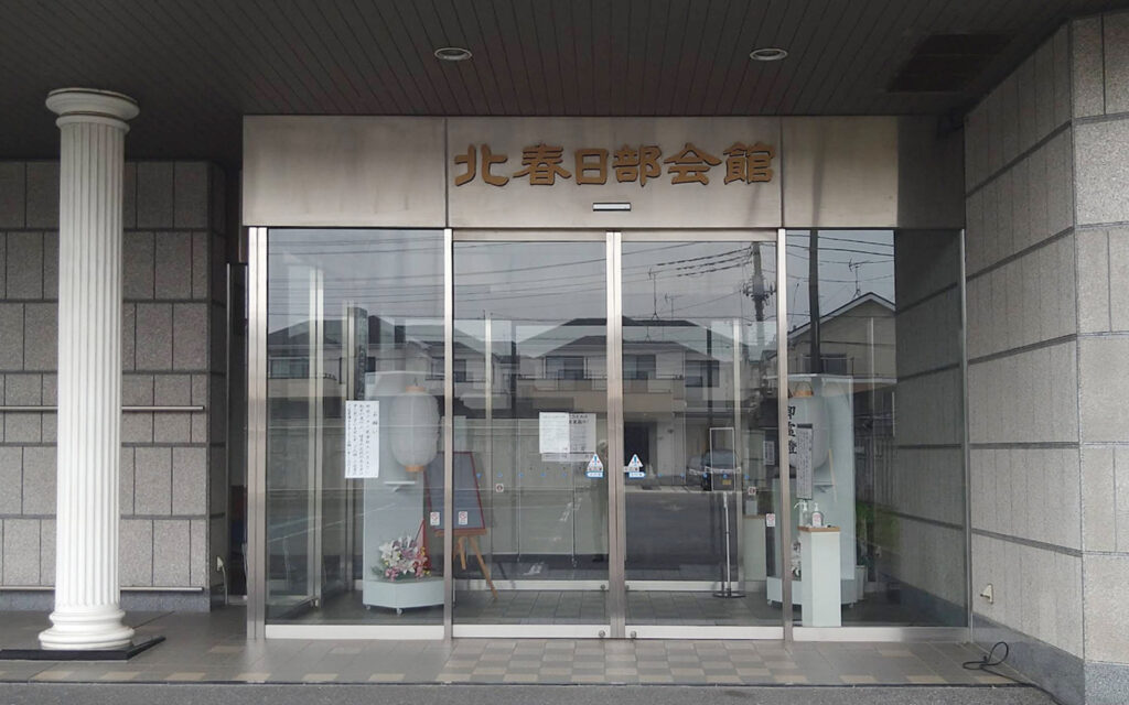 北春日部会館