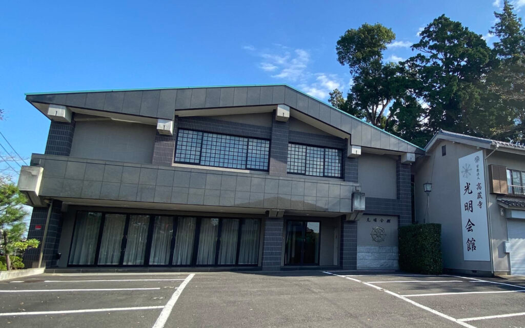 高蔵寺 光明会館