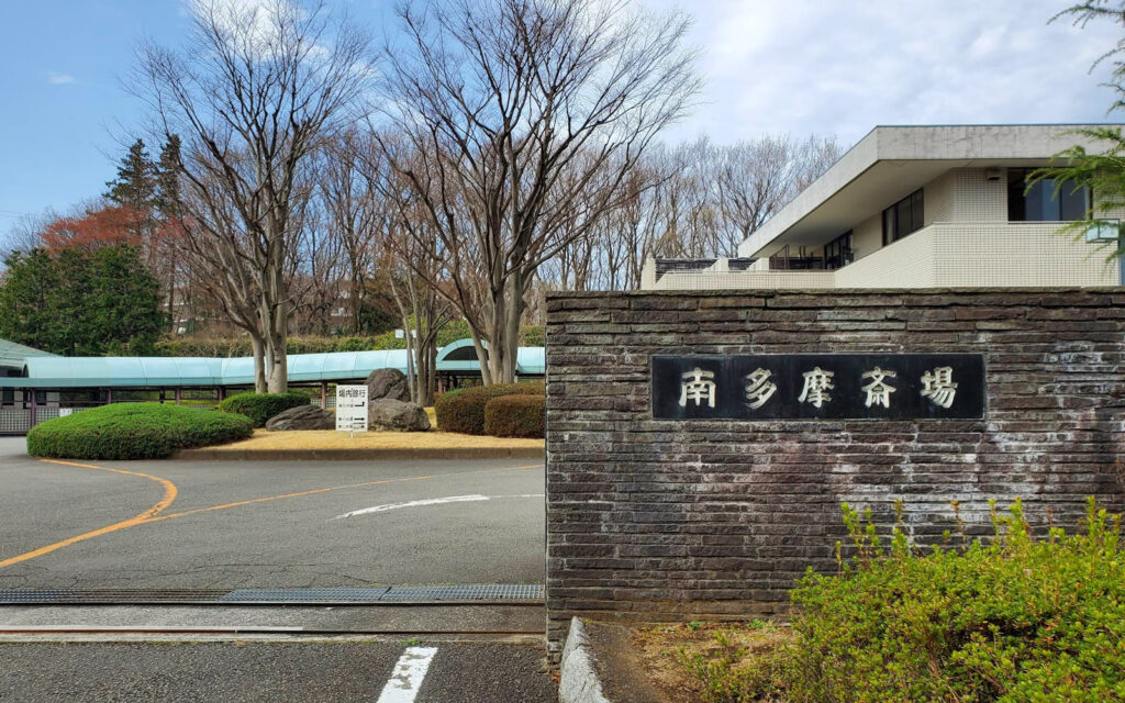 南多摩斎場