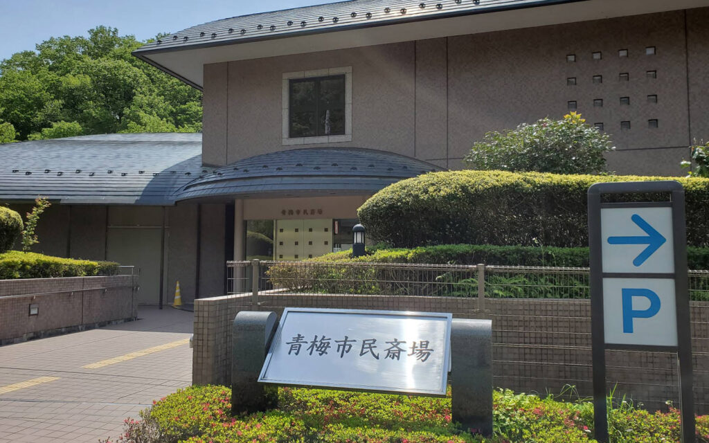 青梅市民斎場