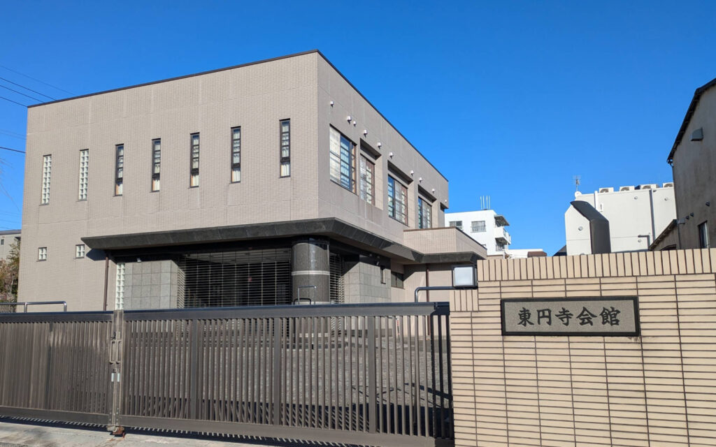 東円寺会館