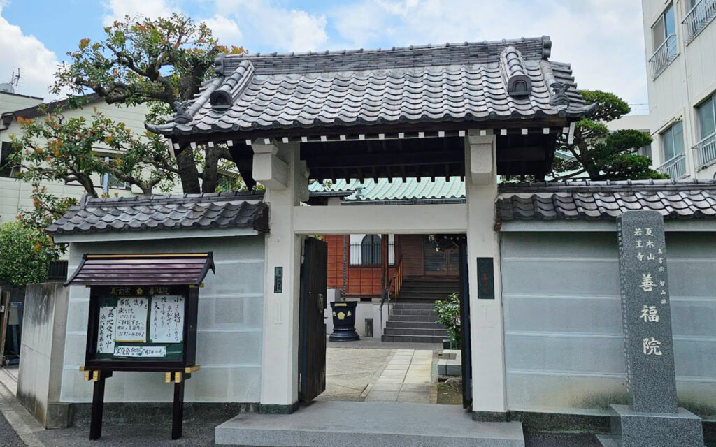 善福院 密厳堂会館